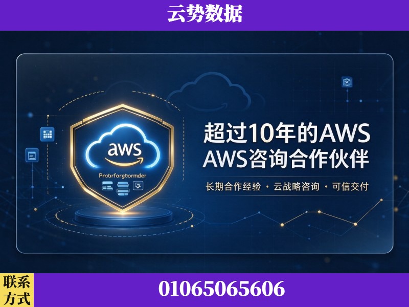 六安-超过10年的aws 咨询合作伙伴
